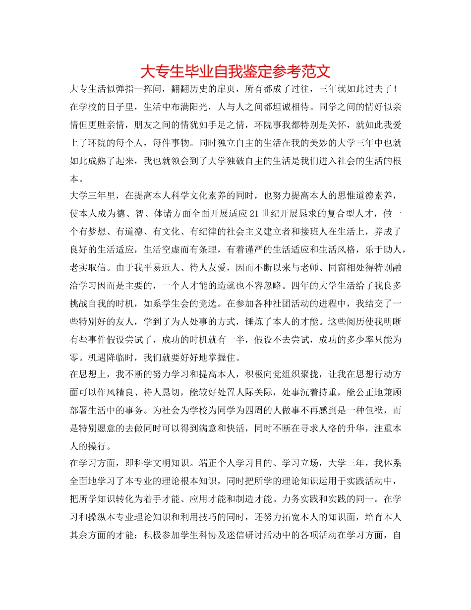 大专生毕业自我鉴定参考范文 _第1页