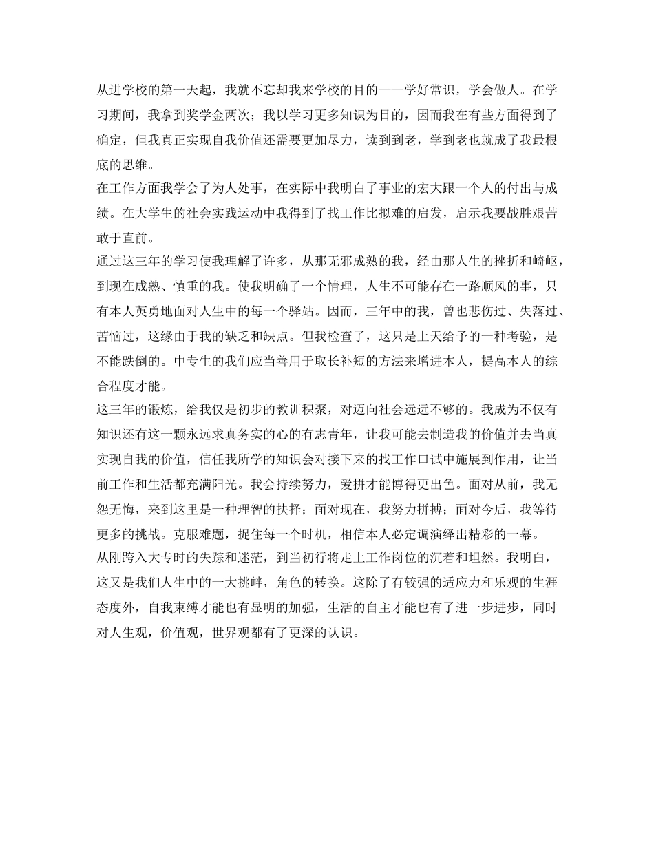 大专生毕业自我鉴定参考范文 _第2页