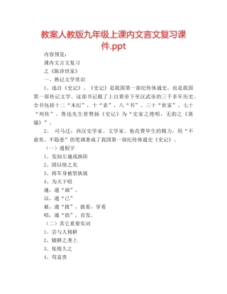 教案人教版九年级上课内文言文复习课件.ppt 