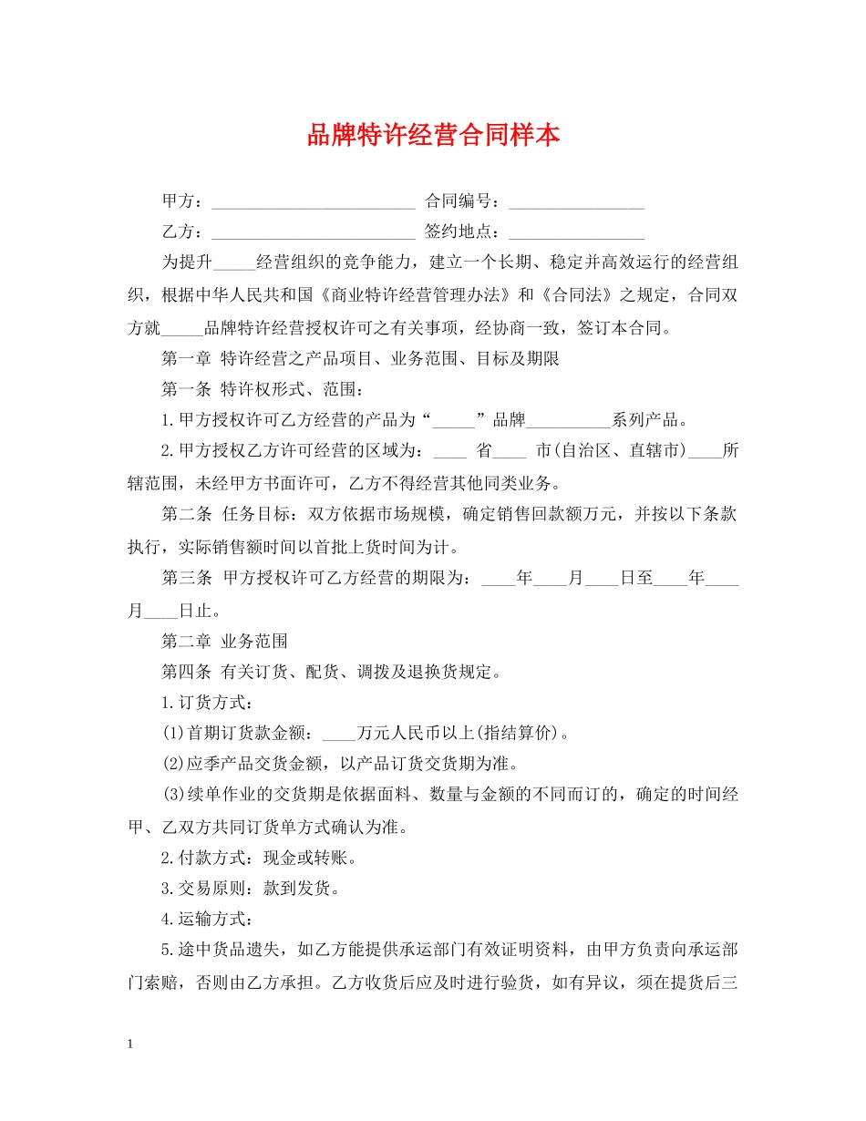 品牌特许经营合同样本 _第1页