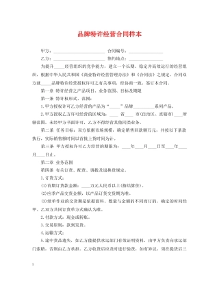 品牌特许经营合同样本 