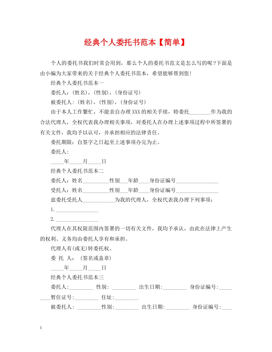 经典个人委托书范本【简单】 _第1页