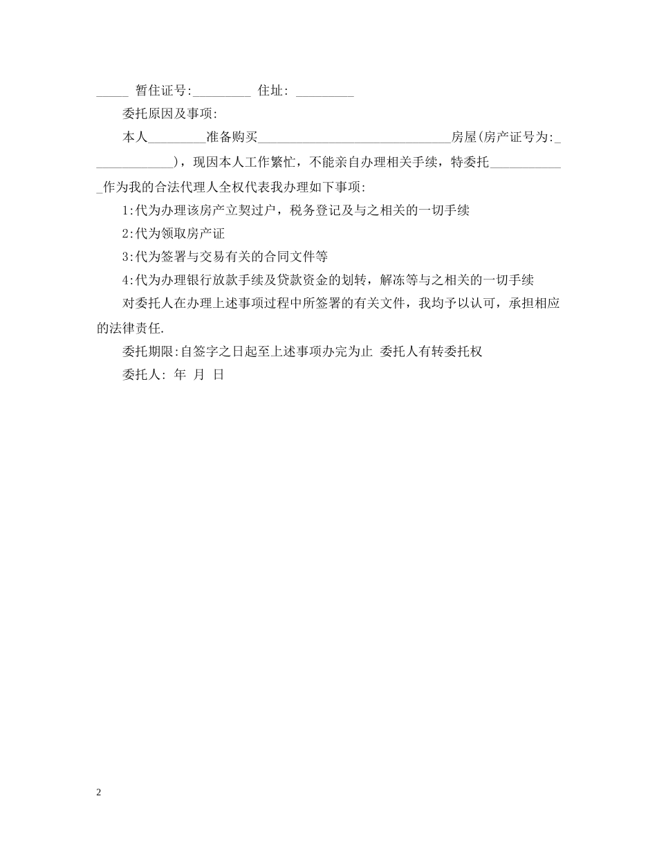 经典个人委托书范本【简单】 _第2页