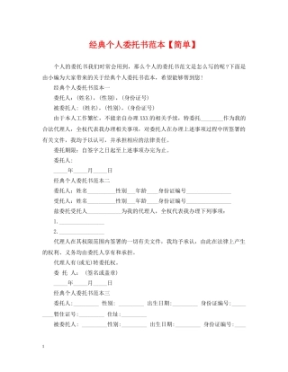 经典个人委托书范本【简单】 