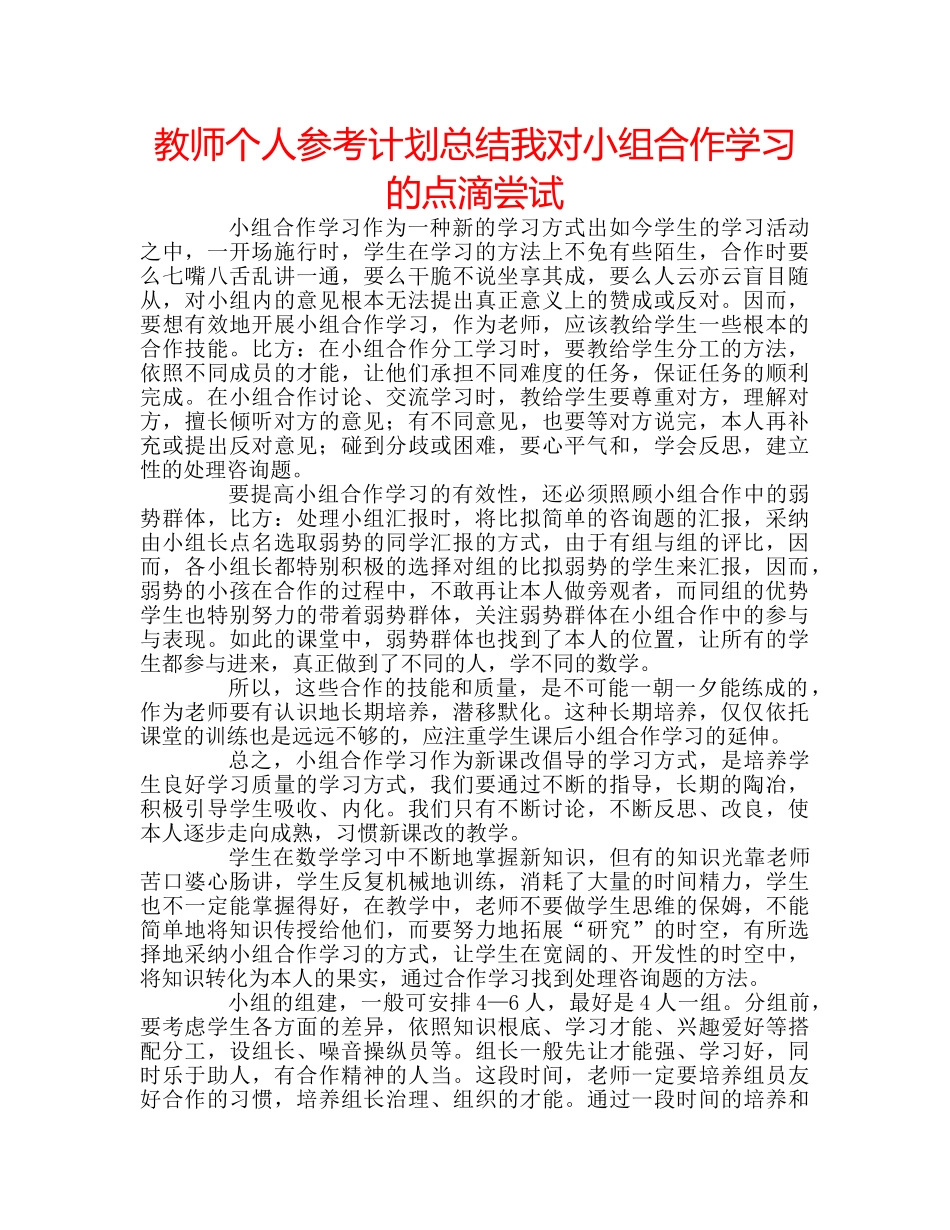 教师个人参考计划总结我对小组合作学习的点滴尝试 _第1页