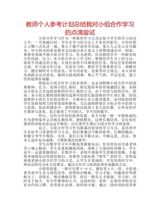 教师个人参考计划总结我对小组合作学习的点滴尝试 