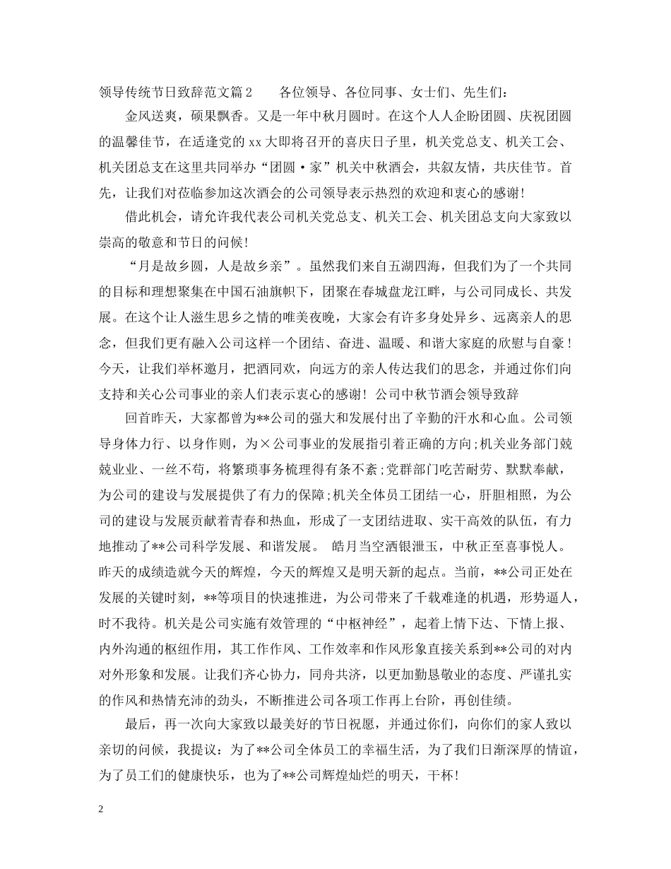 领导传统节日致辞范文 _第2页