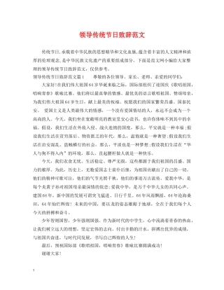 领导传统节日致辞范文 