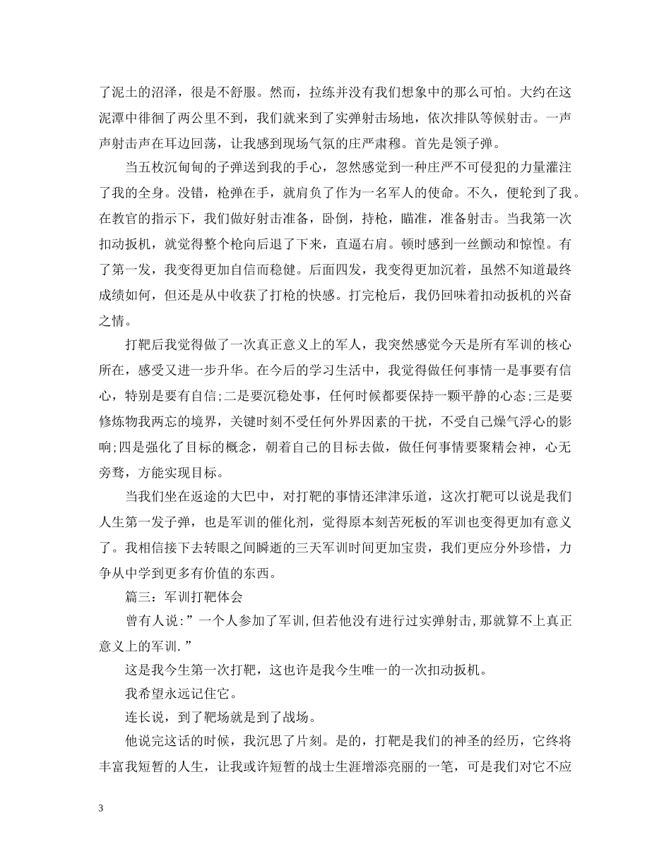 军训打靶体会3篇_第3页