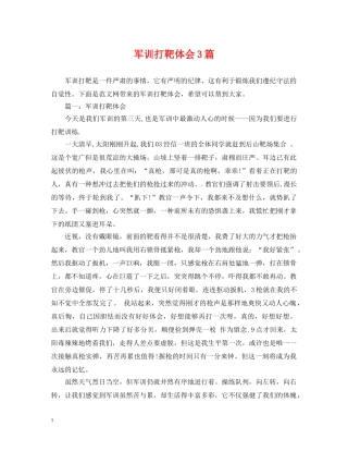 军训打靶体会3篇