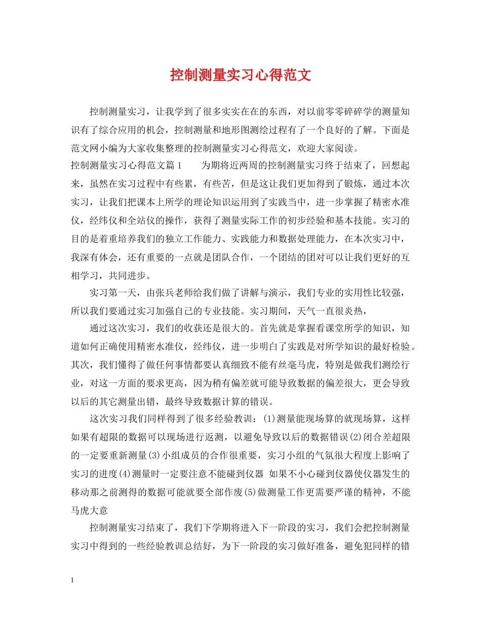 控制测量实习心得范文 _第1页