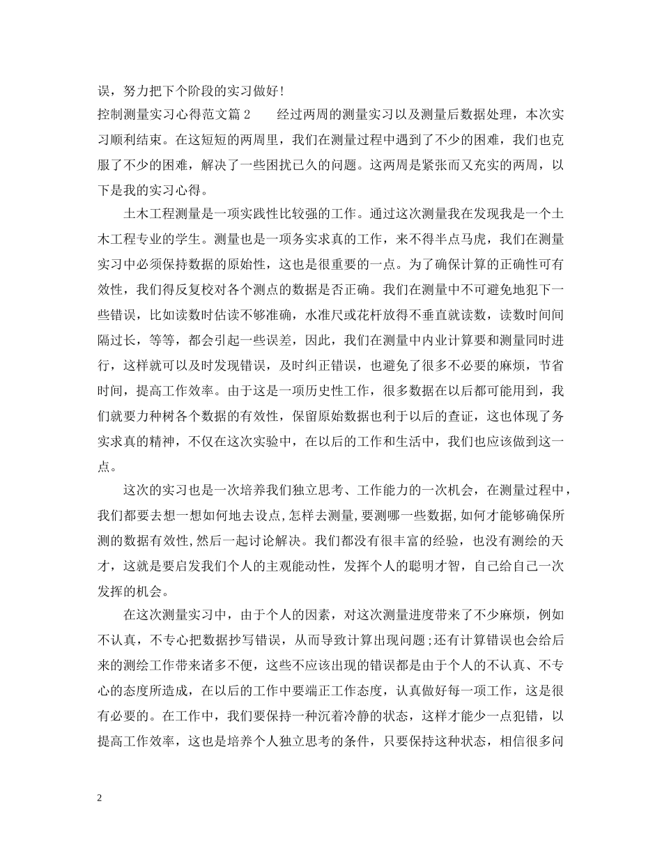 控制测量实习心得范文 _第2页