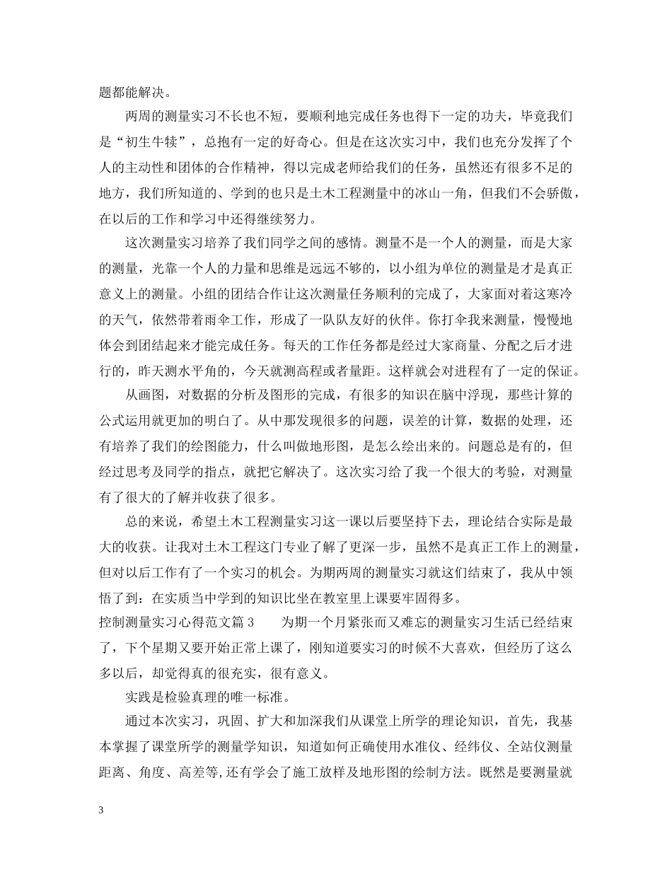控制测量实习心得范文 _第3页