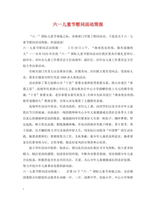 六一儿童节慰问活动简报