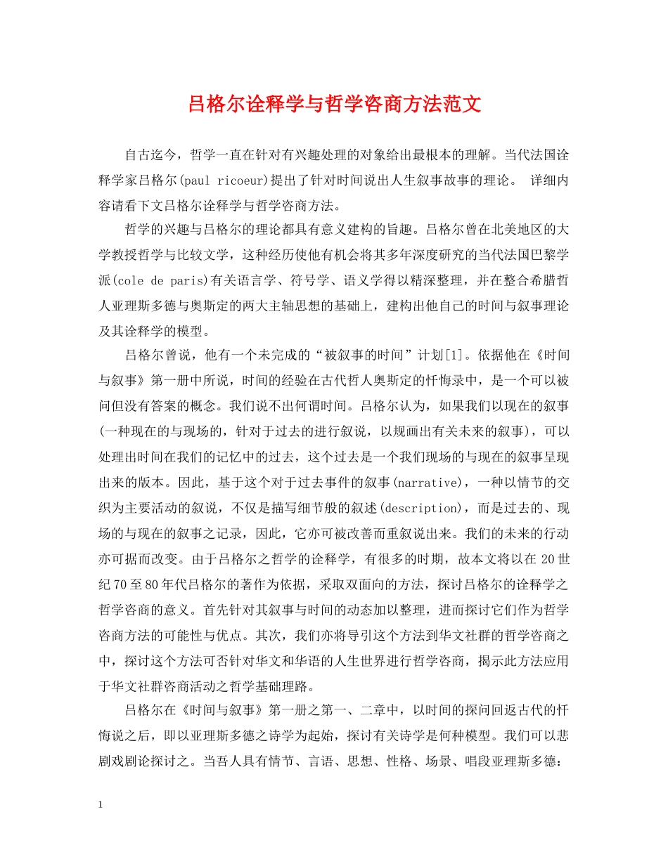 吕格尔诠释学与哲学咨商方法范文 _第1页