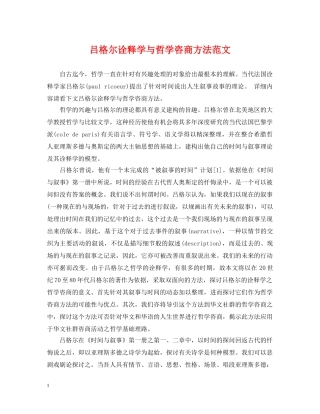 吕格尔诠释学与哲学咨商方法范文 