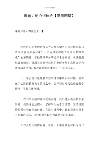 课题研究心得体会【范例四篇】