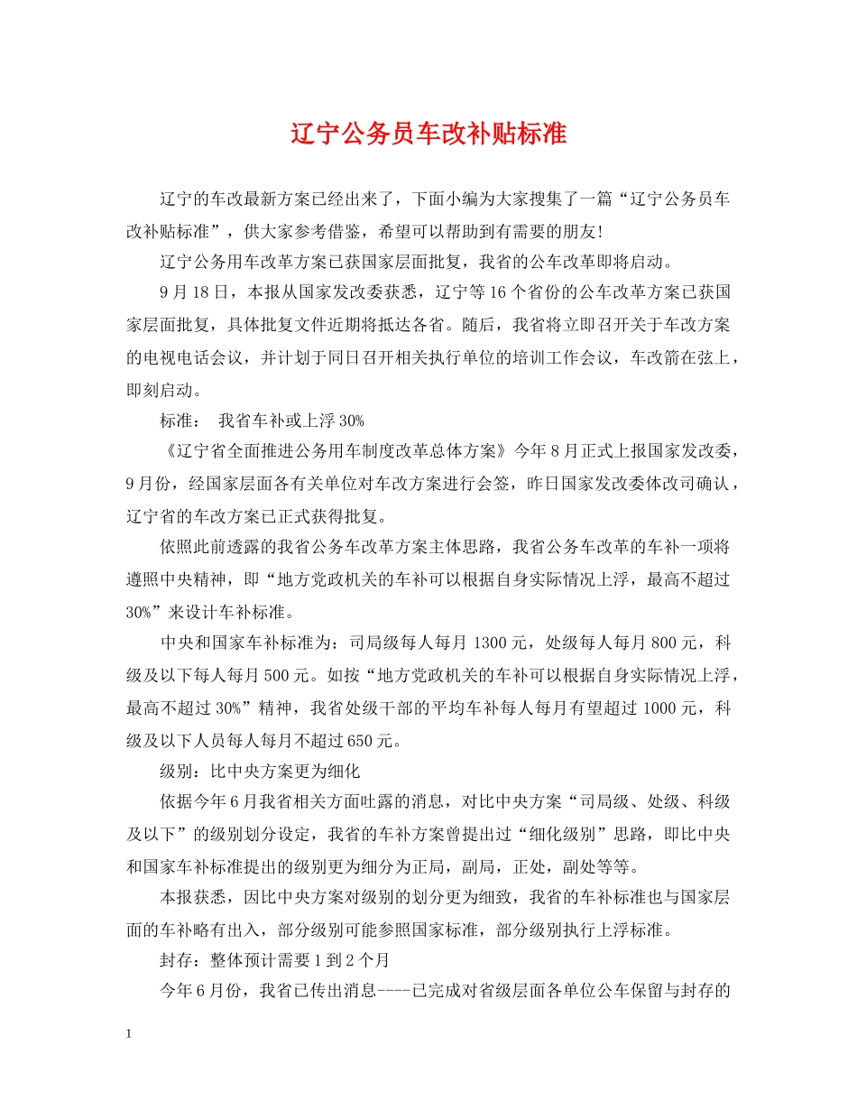 辽宁公务员车改补贴标准 _第1页