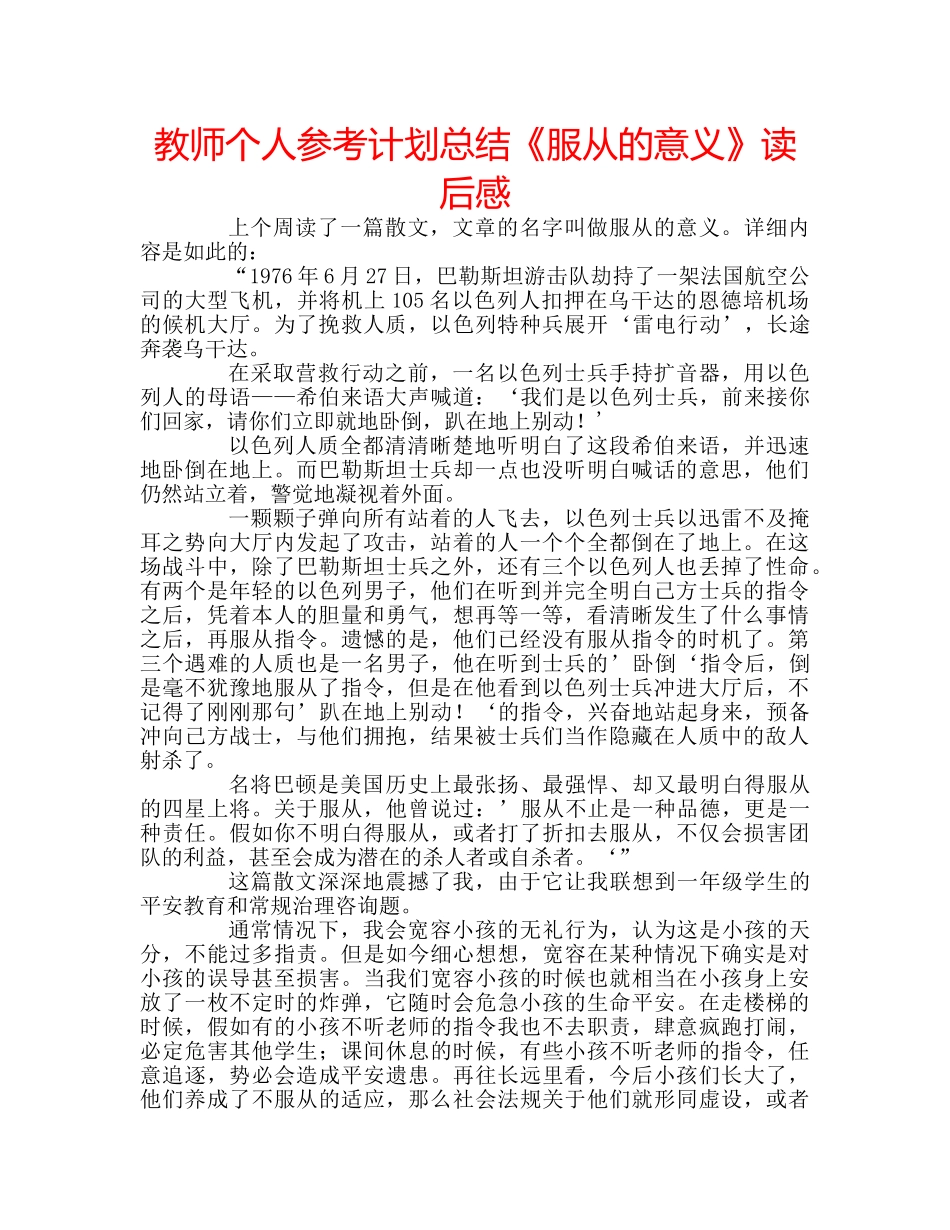 教师个人参考计划总结《服从的意义》读后感 _第1页