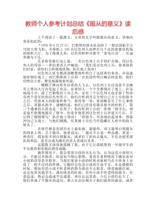 教师个人参考计划总结《服从的意义》读后感 