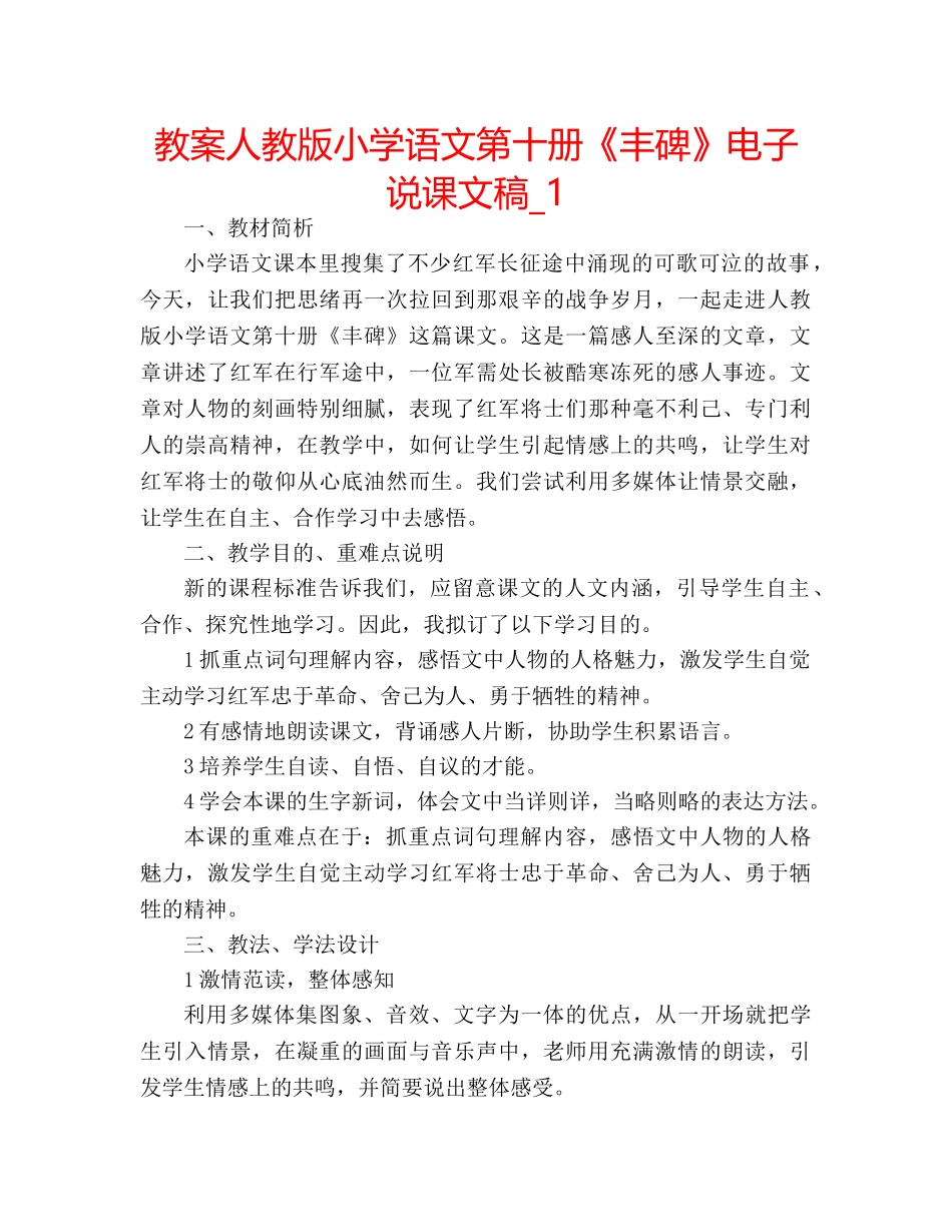 教案人教版小学语文第十册《丰碑》电子说课文稿_1 _第1页