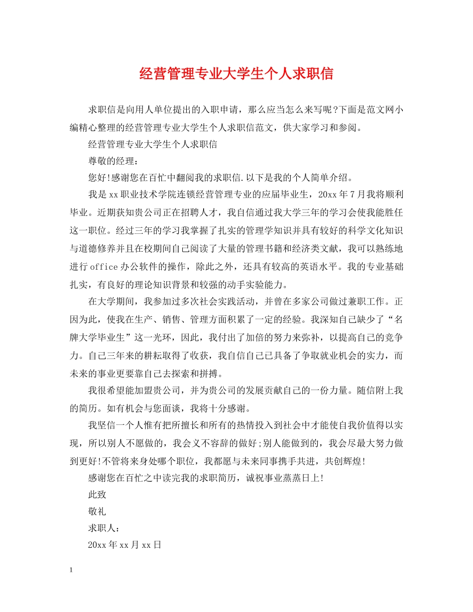 经营管理专业大学生个人求职信 _第1页