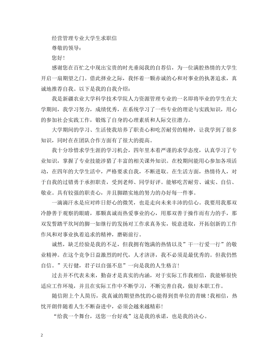 经营管理专业大学生个人求职信 _第2页