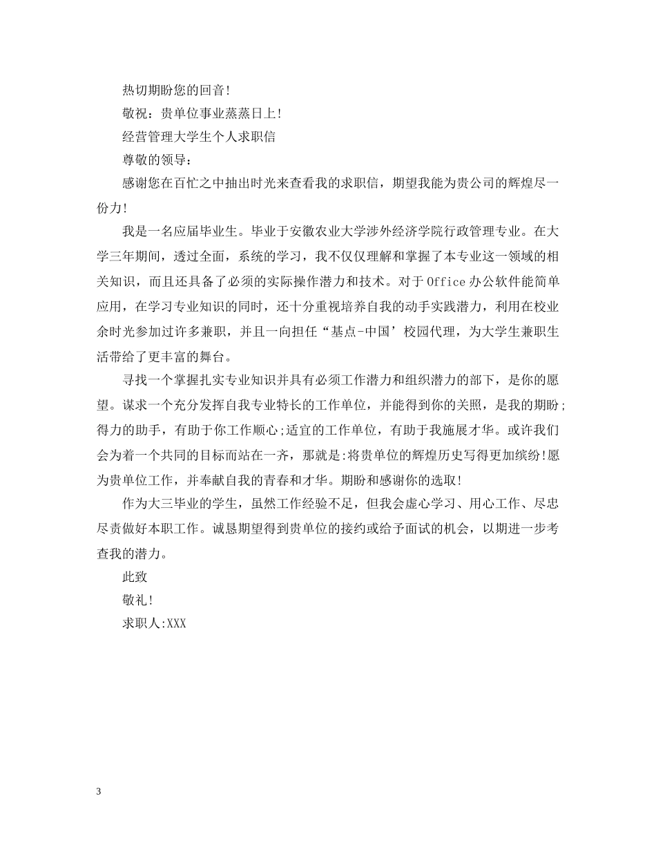 经营管理专业大学生个人求职信 _第3页