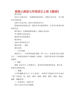教案人教版七年级语文上册《夏感》 