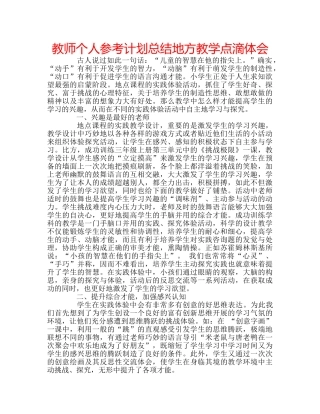 教师个人参考计划总结地方教学点滴体会 