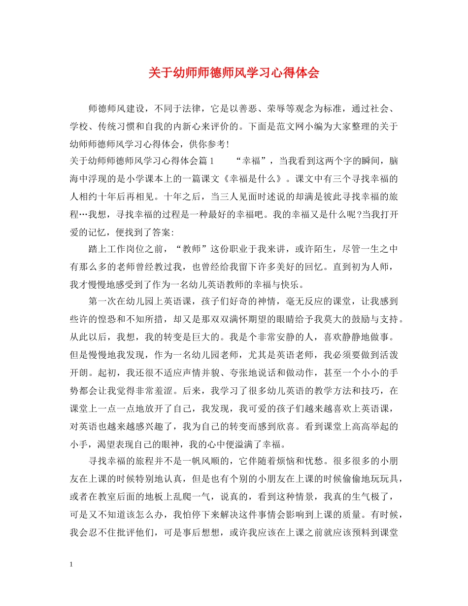 关于幼师师德师风学习心得体会 _第1页