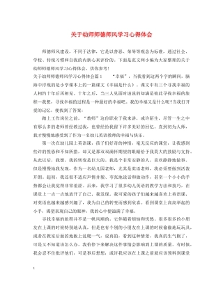 关于幼师师德师风学习心得体会 