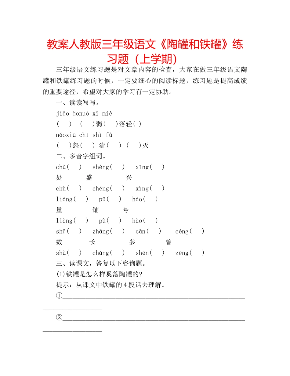 教案人教版三年级语文《陶罐和铁罐》练习题（上学期） _第1页