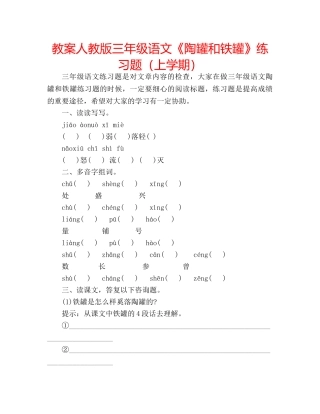 教案人教版三年级语文《陶罐和铁罐》练习题（上学期） 