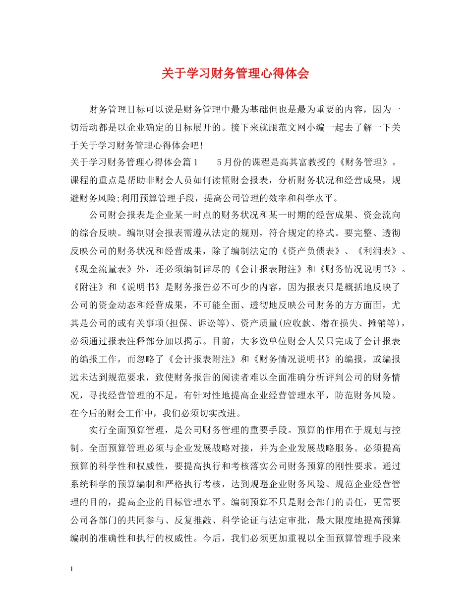 关于学习财务管理心得体会 _第1页