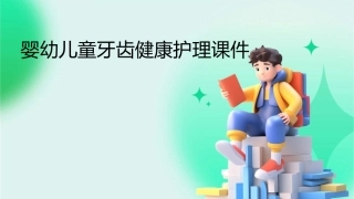 婴幼儿童牙齿健康护理课件
