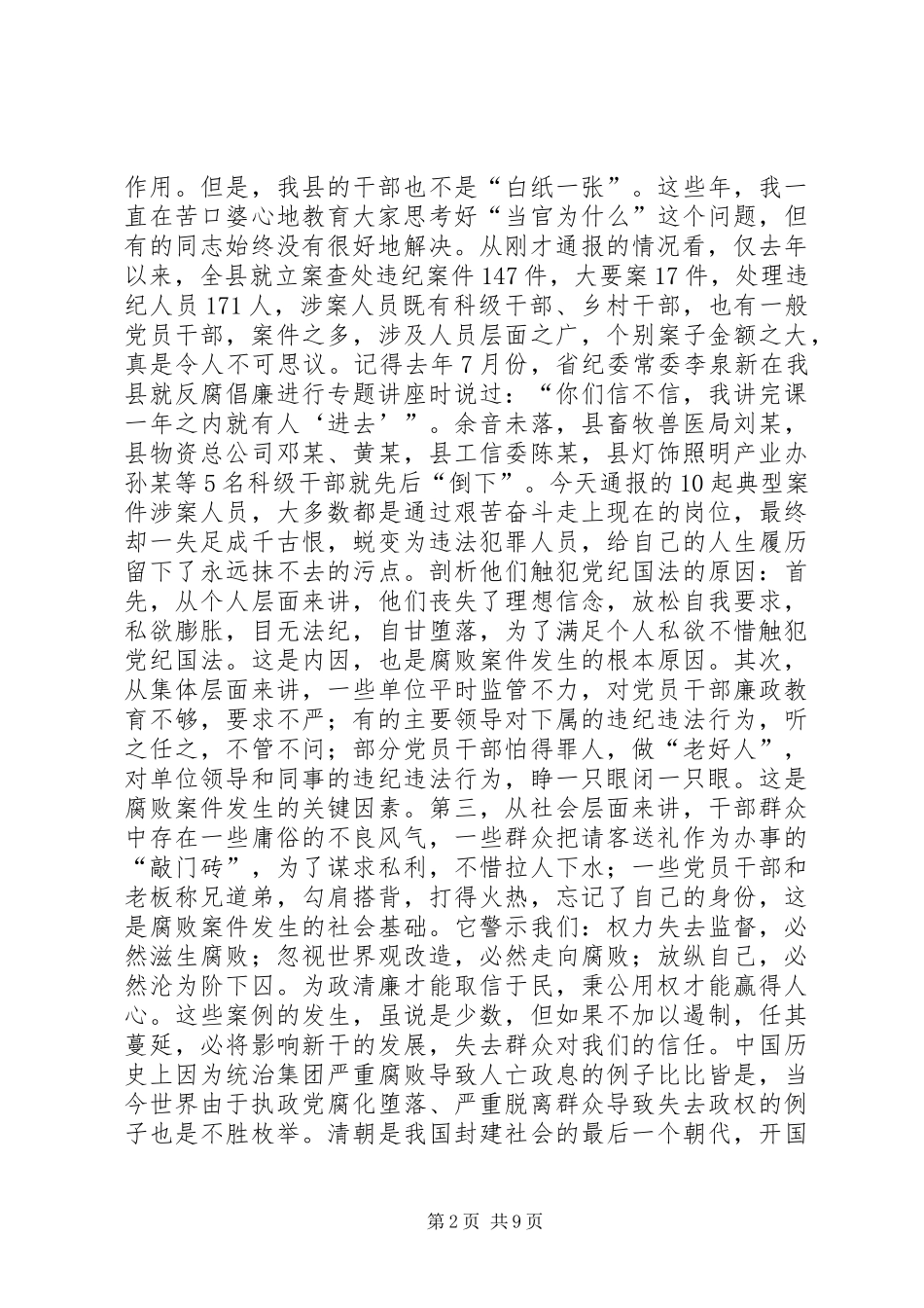县领导在全县反腐倡廉警示教育大会上的讲话发言_第2页