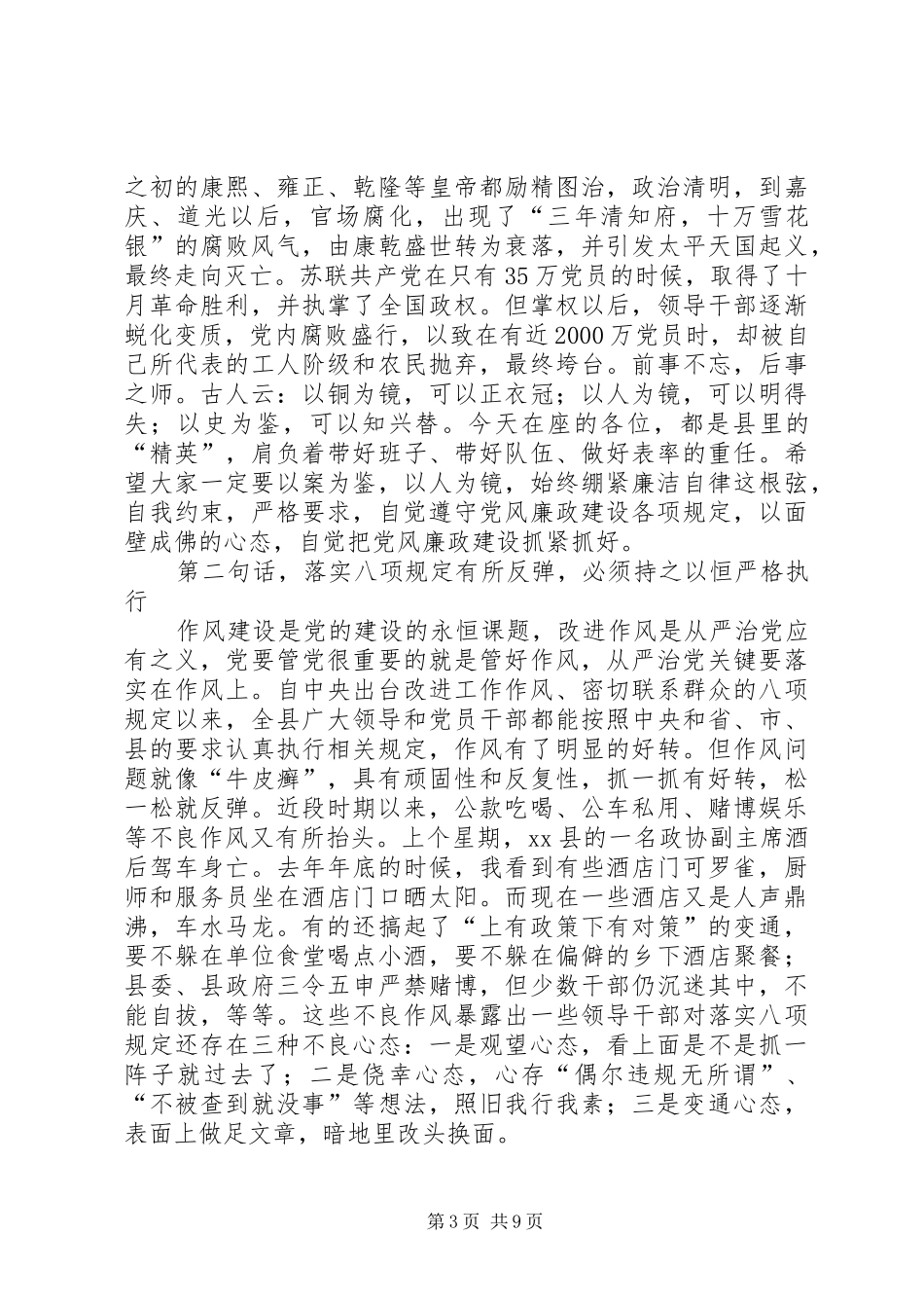 县领导在全县反腐倡廉警示教育大会上的讲话发言_第3页