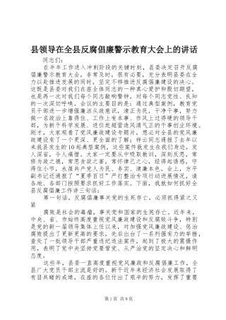 县领导在全县反腐倡廉警示教育大会上的讲话发言