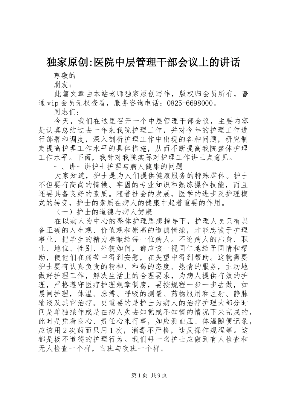 独家原创-医院中层管理干部会议上的讲话发言_第1页