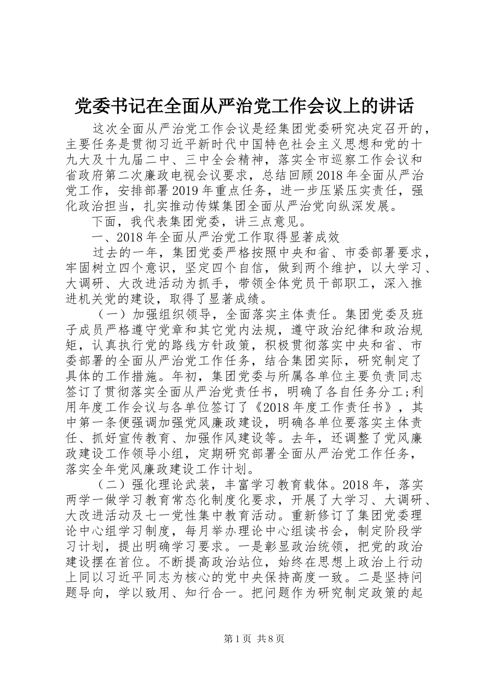 党委书记在全面从严治党工作会议上的讲话发言_第1页