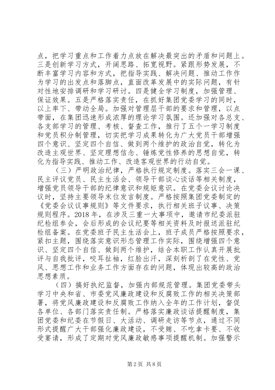 党委书记在全面从严治党工作会议上的讲话发言_第2页