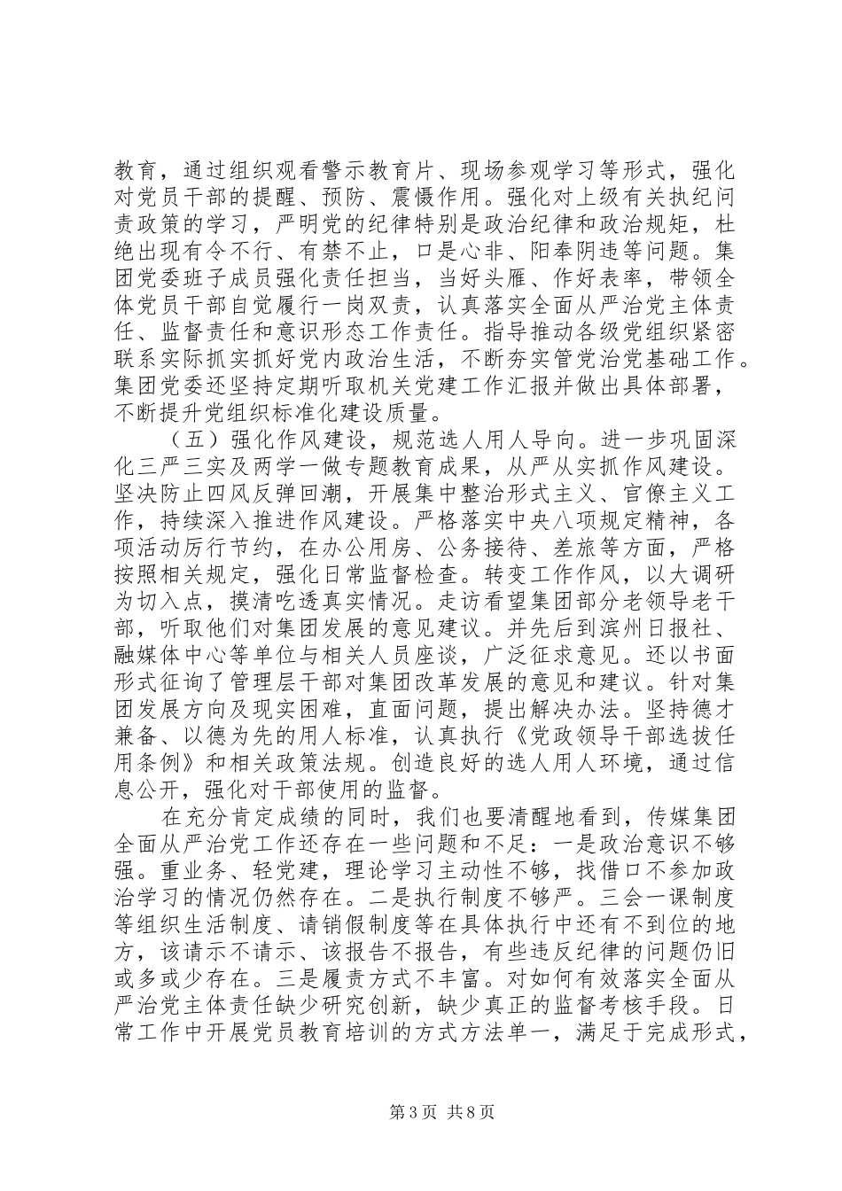 党委书记在全面从严治党工作会议上的讲话发言_第3页