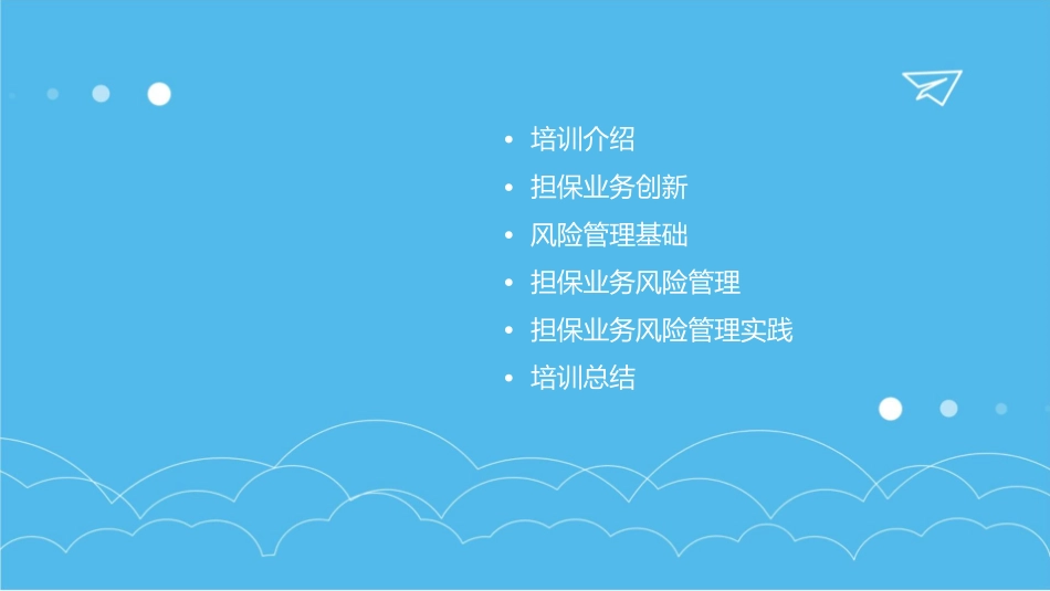 北京荣京融资担保公司担保业务创新与风险管理培训课件_第2页