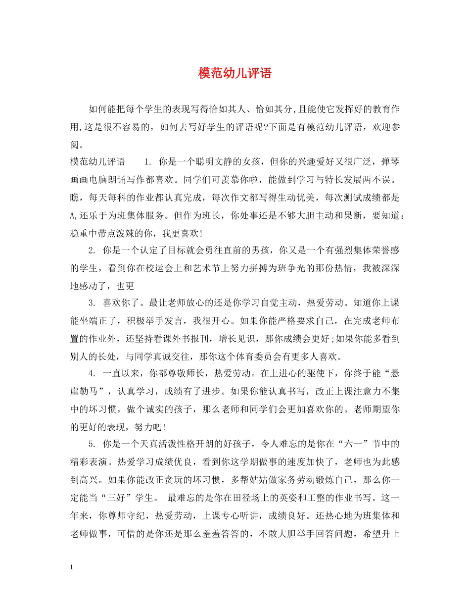 模范幼儿评语 _第1页