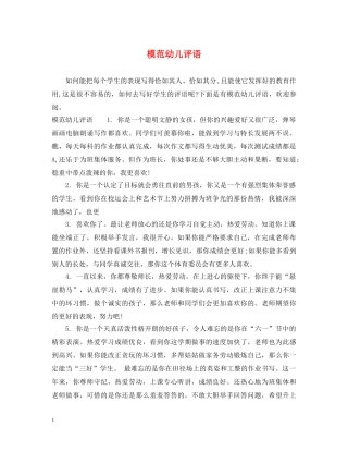 模范幼儿评语 