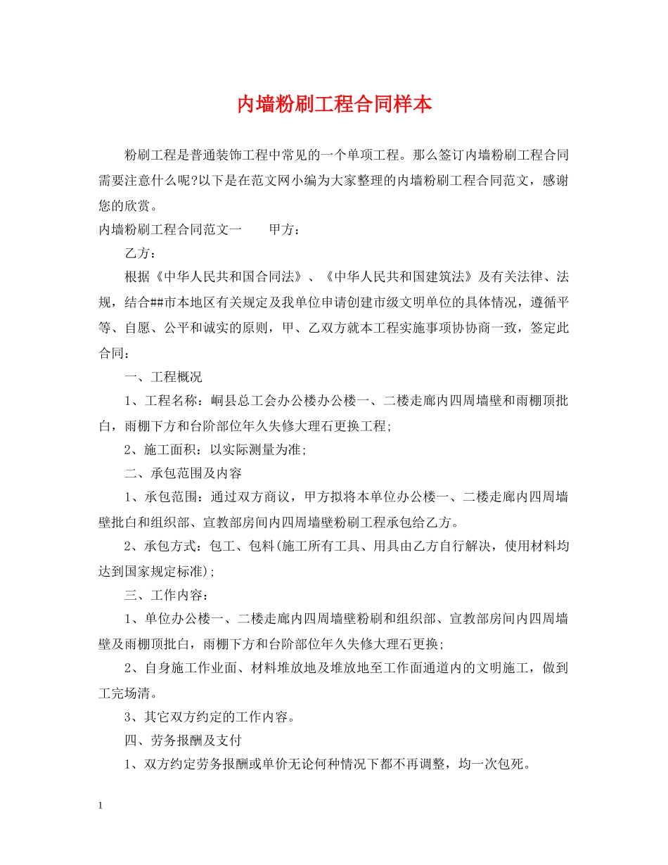内墙粉刷工程合同样本_第1页