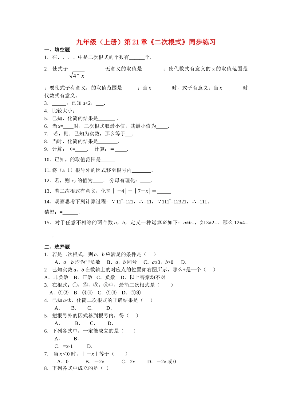 九级数学上册 第21章二次根式同步练习无答案人教新课标版_第1页