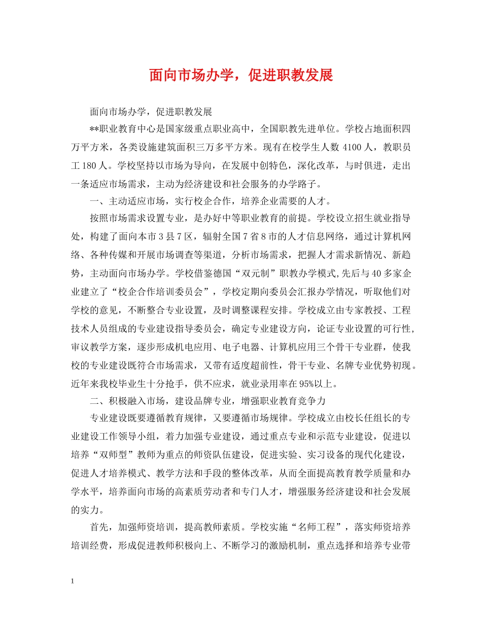面向市场办学，促进职教发展 _第1页