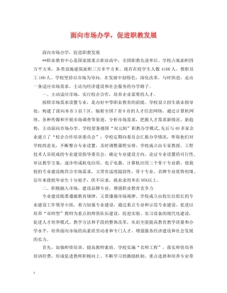 面向市场办学，促进职教发展 